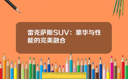 雷克萨斯SUV：豪华与性能的完美融合