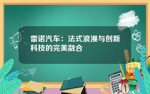 雷诺汽车：法式浪漫与创新科技的完美融合