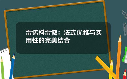 雷诺科雷傲：法式优雅与实用性的完美结合