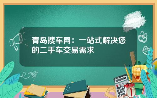 青岛搜车网：一站式解决您的二手车交易需求