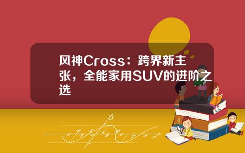 风神Cross：跨界新主张，全能家用SUV的进阶之选
