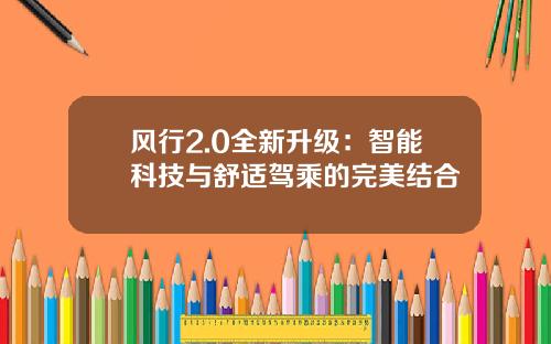 风行2.0全新升级：智能科技与舒适驾乘的完美结合