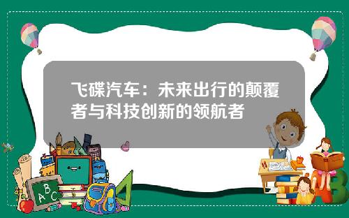 飞碟汽车：未来出行的颠覆者与科技创新的领航者