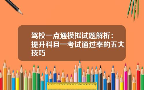 驾校一点通模拟试题解析：提升科目一考试通过率的五大技巧
