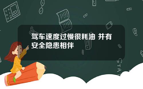 驾车速度过慢很耗油 并有安全隐患相伴
