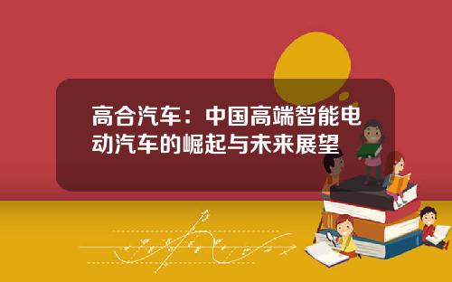 高合汽车：中国高端智能电动汽车的崛起与未来展望