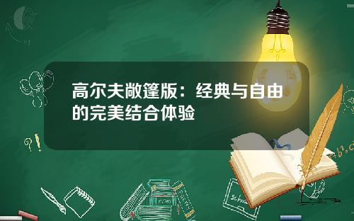 高尔夫敞篷版：经典与自由的完美结合体验