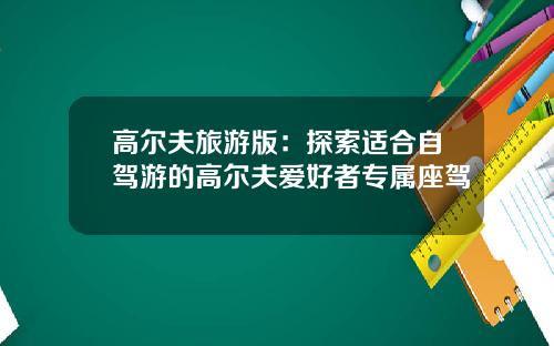 高尔夫旅游版：探索适合自驾游的高尔夫爱好者专属座驾