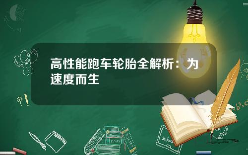 高性能跑车轮胎全解析：为速度而生
