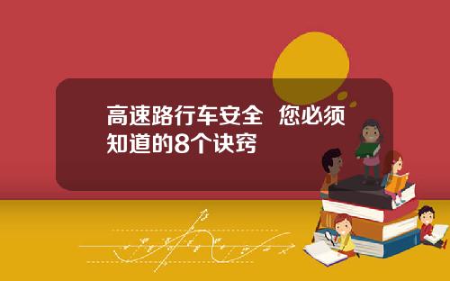 高速路行车安全 您必须知道的8个诀窍