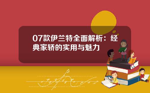 07款伊兰特全面解析：经典家轿的实用与魅力