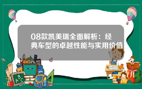 08款凯美瑞全面解析:经典车型的卓越性能与实用价值