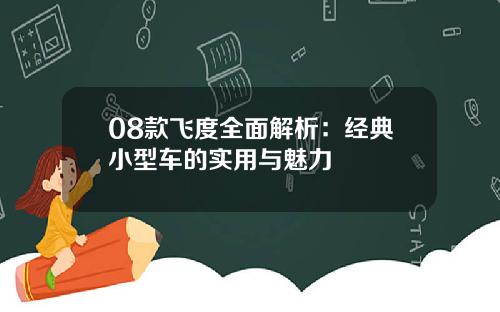 08款飞度全面解析：经典小型车的实用与魅力