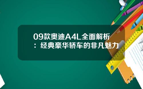 09款奥迪A4L全面解析:经典豪华轿车的非凡魅力