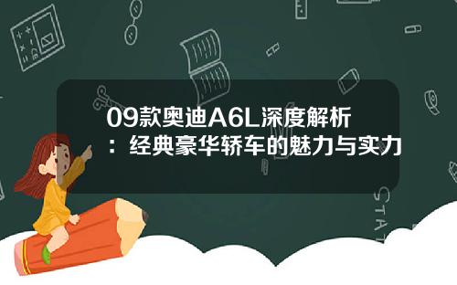 09款奥迪A6L深度解析:经典豪华轿车的魅力与实力
