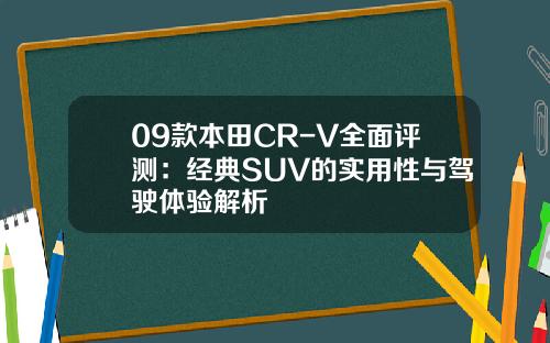 09款本田CR-V全面评测：经典SUV的实用性与驾驶体验解析