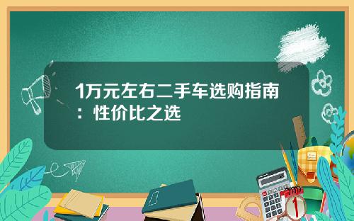 1万元左右二手车选购指南：性价比之选