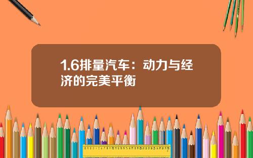 1.6排量汽车：动力与经济的完美平衡