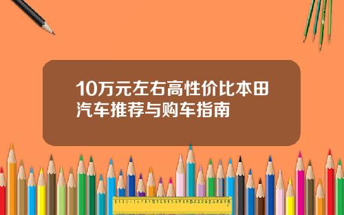 10万元左右高性价比本田汽车推荐与购车指南