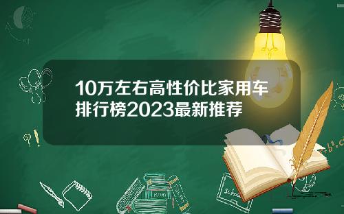 10万左右高性价比家用车排行榜2023最新推荐
