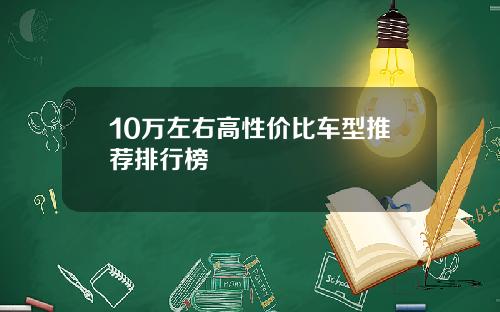 10万左右高性价比车型推荐排行榜