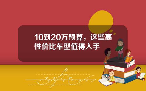 10到20万预算，这些高性价比车型值得入手