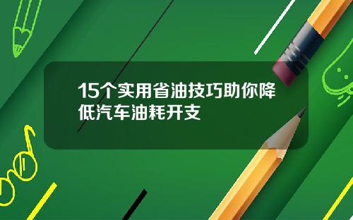 15个实用省油技巧助你降低汽车油耗开支