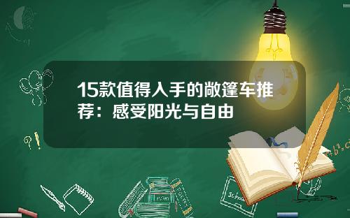 15款值得入手的敞篷车推荐:感受阳光与自由