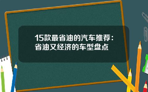 15款最省油的汽车推荐：省油又经济的车型盘点