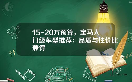 15-20万预算，宝马入门级车型推荐：品质与性价比兼得