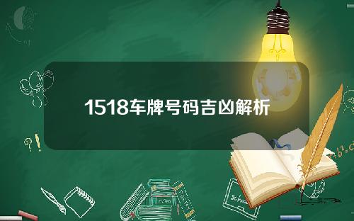 1518车牌号码吉凶解析