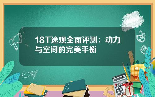 18T途观全面评测:动力与空间的完美平衡