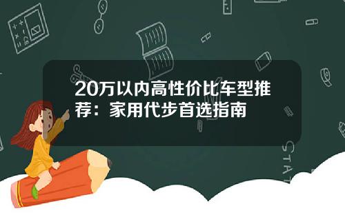 20万以内高性价比车型推荐：家用代步首选指南
