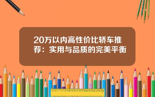 20万以内高性价比轿车推荐：实用与品质的完美平衡