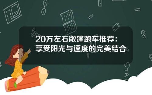 20万左右敞篷跑车推荐：享受阳光与速度的完美结合