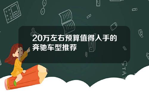 20万左右预算值得入手的奔驰车型推荐