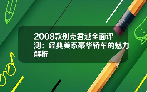 2008款别克君越全面评测：经典美系豪华轿车的魅力解析