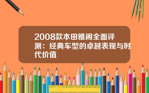 2008款本田雅阁全面评测：经典车型的卓越表现与时代价值