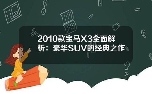 2010款宝马X3全面解析：豪华SUV的经典之作