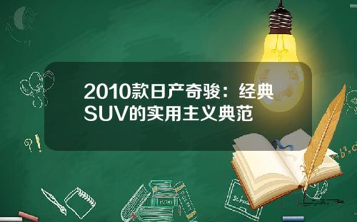 2010款日产奇骏：经典SUV的实用主义典范