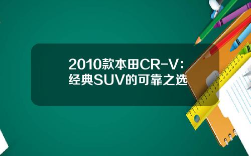 2010款本田CR-V：经典SUV的可靠之选