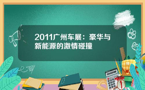 2011广州车展：豪华与新能源的激情碰撞