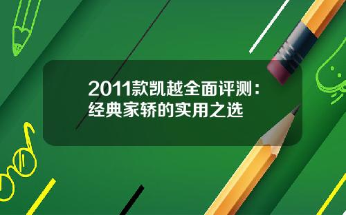 2011款凯越全面评测：经典家轿的实用之选