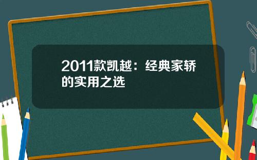 2011款凯越:经典家轿的实用之选