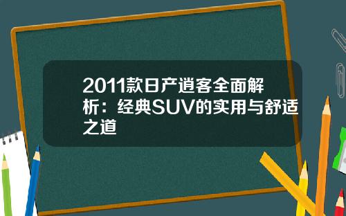 2011款日产逍客全面解析:经典SUV的实用与舒适之道