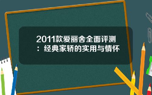 2011款爱丽舍全面评测：经典家轿的实用与情怀