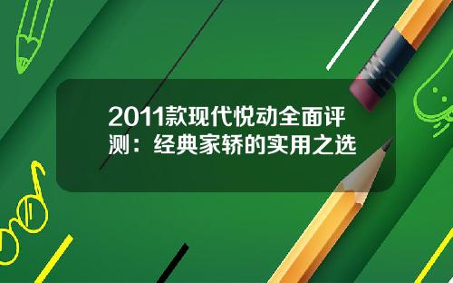 2011款现代悦动全面评测：经典家轿的实用之选