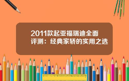 2011款起亚福瑞迪全面评测:经典家轿的实用之选