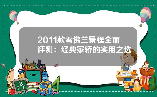 2011款雪佛兰景程全面评测：经典家轿的实用之选