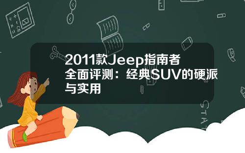 2011款Jeep指南者全面评测：经典SUV的硬派与实用